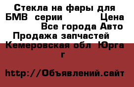 Стекла на фары для БМВ 7серии F01/ 02 › Цена ­ 7 000 - Все города Авто » Продажа запчастей   . Кемеровская обл.,Юрга г.